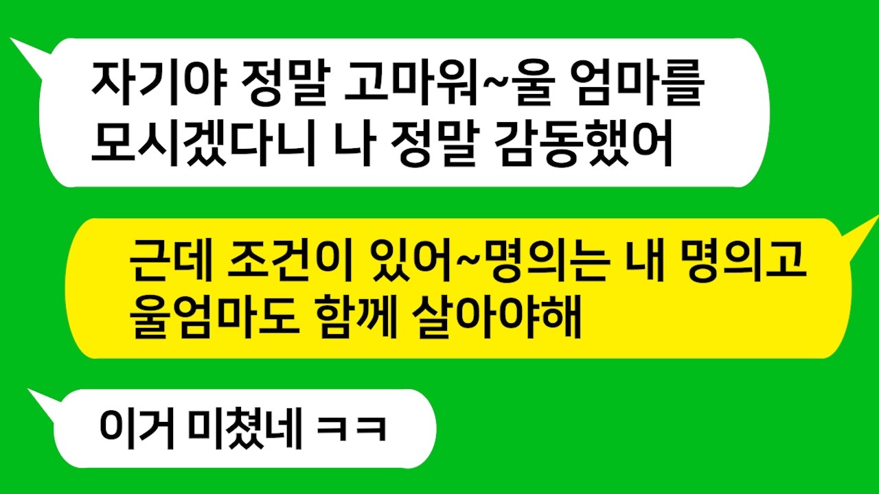 친정엄마를 모시겠다고 해서 감동했더니 명의도 주고 시모도 같이 살자는데.. 이거 미쳤네 ㅋㅋ 끄지세요 도둑놈아