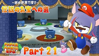 【ペーパーマリオRPG】新たな依頼をこなしつつ探索回！やり込み編その3　～紙の世界で探す～伝説のお宝への道 Part21【ケモノV/紫鼬ハクナ】