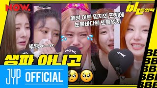 ITZY 'bㅣㄴ틈있지' EP.16 Highlight : Ryujin's Birthday Party with tears