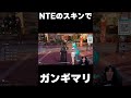 NTEに魅せられる男 #shorts