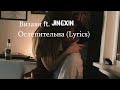 Визави ft. Jingxin - Ослепительна  (Lyrics)