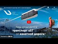 Чем отличается транспорт uST от канатной дороги?