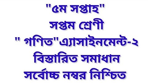 Class 7 (seven) math Assignment 2 Answer 5th week||সপ্তম শ্রেণী গণিত অ্যাসাইনমেন্ট ২ ৫ম সপ্তাহ|