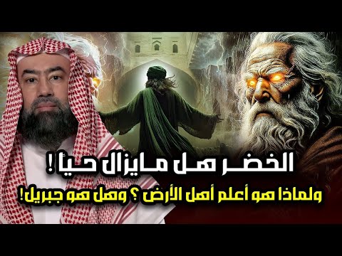 نبيل العوضي من هو الخضر ومازال حي الي الان ولماذا هو أعلم أهل الارض وما قصته مع سيدنا موسى