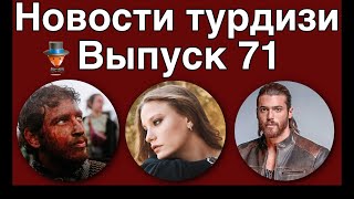 Новости турдизи.  Выпуск 71