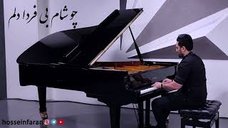 مینای دل هایده با پیانو | خودم تنها تنها دلم haydeh minaye del piano |