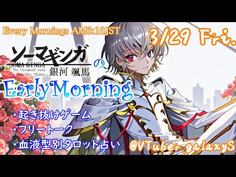 【#朝活 】3/29 銀河颯馬のEarlyMorning 起き抜けにゲームと占いと雑談✨【毎朝6時10分から#地下アイドルの #朝活配信/Vtuber/銀河颯馬】