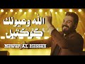 نوار الحسن الله وعيونك كوكتيل nawar al hasan live performance mp3