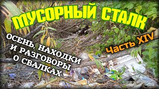 видео: Мусорный сталк (осенние находки и рассказы о свалках в моем регионе). Часть XIV. картинка: Мусорный сталк (осенние находки и рассказы о свалках в моем регионе). Часть XIV.