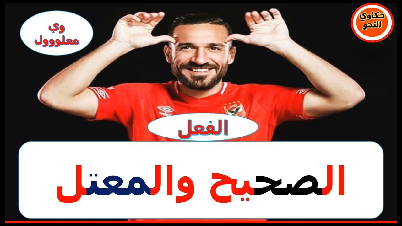 الفعل الصحيح والفعل المعتل بطريقة الحكاية I#حكاوي_النحو