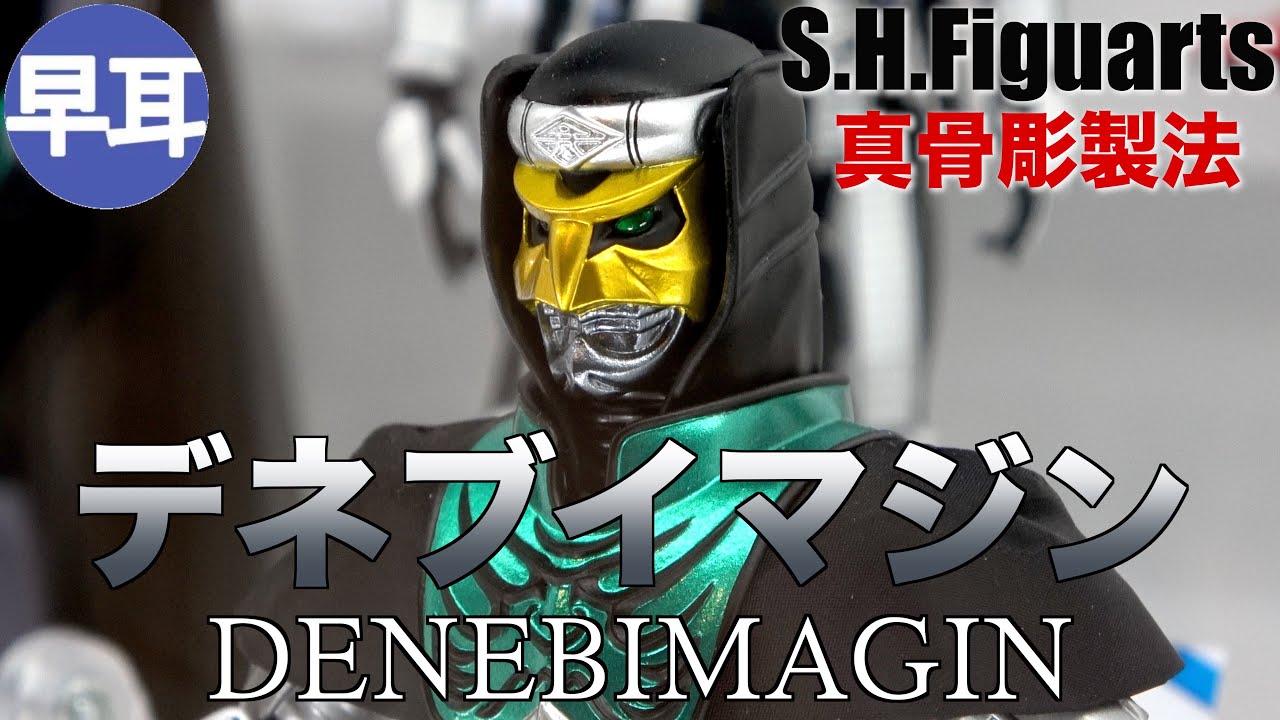 S.H.Figuarts 真骨彫製法 デネブイマジン / DENEBIMAGIN - YouTube
