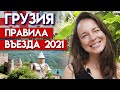 Открытие Грузии в 2021! / Что необходимо, чтобы попасть в Грузию?