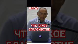Благочестие #отношения #карма #судьба #вера #мужижена #работа #деньги #успех #развод #семьявместе