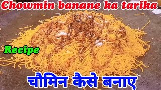 RecipeChowmin banane ka tarika ✓ How to make chowmin fast food ✓ chowmin kaise banaya jata h