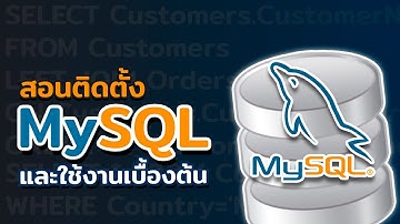 สอนติดตั้ง MySQL และใช้งานเบื้องต้น | 2023
