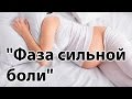 Схватки: ФАЗА СИЛЬНОЙ БОЛИ | Как дышать, чтобы уменьшить боль в родах | "До и После Родов"