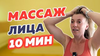 Массаж лица | Убираем утреннюю отечность