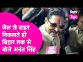 Anant Singh News: Jail से बाहर आते बोले अनंत सिंह , कहा मुझे फंसाया गया | Bihar Tak
