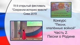 Конкурс песни Часть 2  Песни о РОДИНЕ  IV фестиваль  кадетов Сива 2019