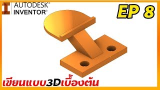 Autodesk Inventor Professional 2020 เขียนแบบเบื้องต้น 3D พื้นฐาน 8