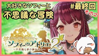 最後かもしれないだろ。だから話しておきたいんだ。【ソフィーのアトリエ２】 ネタバレ注意