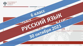 Онлайн-школа СПбГУ 2021/2022. 6 класс. Русский язык. 30.10.2021