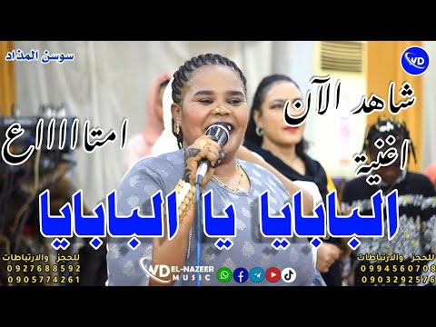 سوسن المذاد البابايا يا البابايا سامر كاريكا ايهاب الدولى اغاني سودانيه 2023 