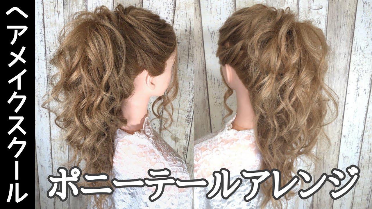 ヘアアレンジ ポニーテール ボリュームのあるポニーテールの作り方 ヘアメイク Youtube