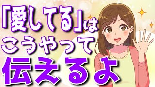 「あなたを愛してます」と伝えたい女性の行動【ゆるーりチャンネル】