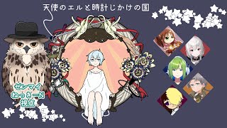【※ネタバレ注意！！】マーダーミステリー『天使のエルと時計じかけの国』ゼンマイ / ねっきーN視点【#マーダーミステリー】