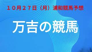 10月27日浦和競馬予想