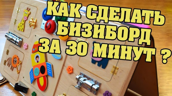 Бизиборды: игрушки деревянные