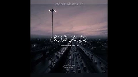 ﴿ياايها الناس اتقوا ربكم﴾للقارئ شريف مصطفى♥.