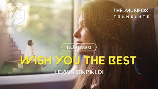 แปลเพลง Wish You The Best - Lewis Capaldi【THAISUB】