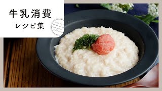 【牛乳消費レシピ集】デザートも！メインも！牛乳を使うレシピを紹介！