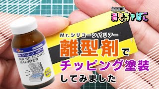 【チッピング塗装】離型剤（Mr.シリコーンバリアー）を使ってチッピング塗装してみた＊DIY＊Painting｜ミニコのおもちゃばこ