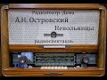 Невольницы. А.Н. Островский. Радиоспектакль.