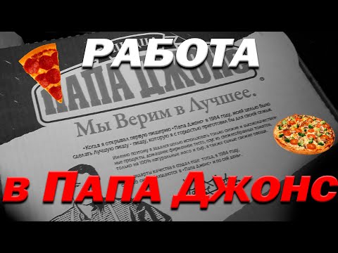 Как Я Работал В Папа Джонс!!!