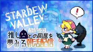 【 朝活 】推しと一緒になるまで？のものがたり＃５４END【 Stardew Valley 】#雑談 #視聴者参加型