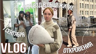 vlog | откровения, переезд в новое общежитие и 1 сентября