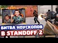 БИТВА НОУСКОПОВ В STANDOFF 2!