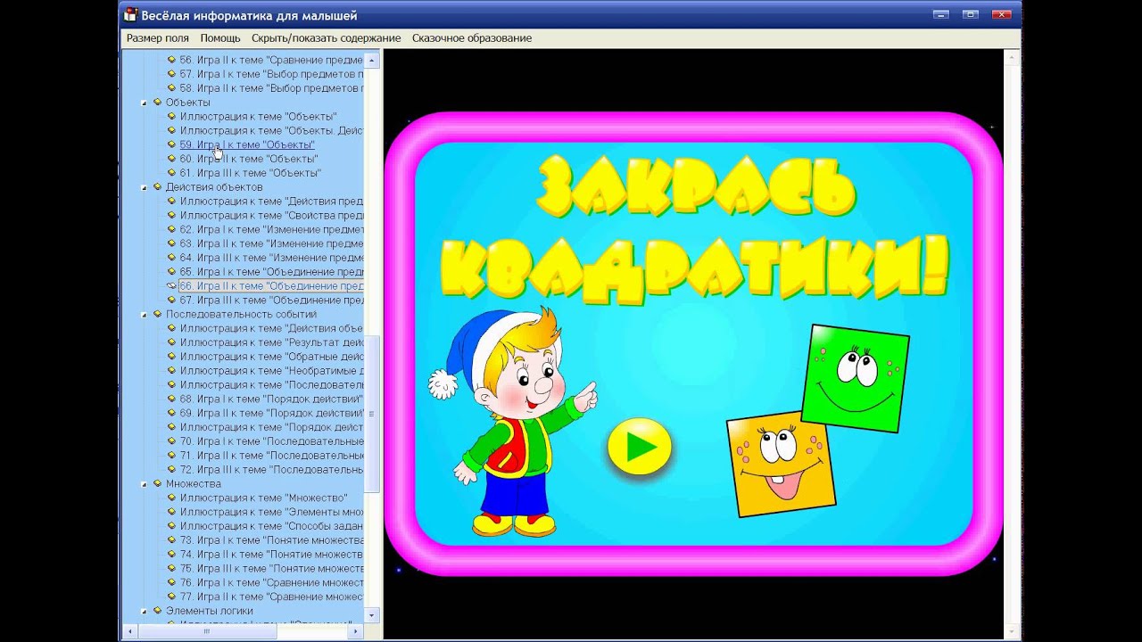 Мир информатики 1. Информатика для маленьких детей. Игры для детей по информатике. Веселая Информатика. Мир информатики.