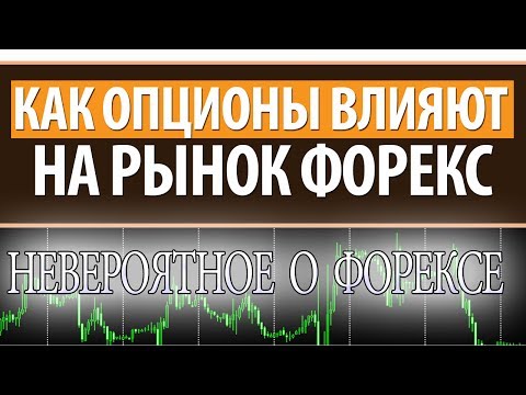 Это невероятно! Как опционы влияют на графики форекс. Это невероятно! Как опционы влияют на графики форекс.