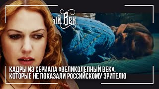 ВСЕ СКРЫТЫЕ СЦЕНЫ из сериала великолепный век