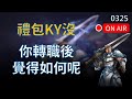 【天堂M實況】禮包KY了嗎？轉職後覺得如何？記得看最新開吉！ #리니지M