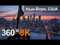 360 видео, Нью-Йорк, США. Город небоскребов. 8К видео с воздуха