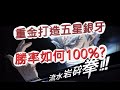 【一拳超人】重金打造五星銀牙!勝率如何100%?最強之男 文老爹