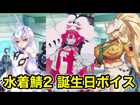 【FGO】水着サーヴァント 誕生日会話ボイスまとめ2 [メリュジーヌ/バーヴァン・シー(ミコケル)/バーゲスト/トネリコ(水着モルガン)］