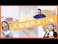 外國人首次挑戰北中南特色點心！直呼不可思議！｜點心開箱大評比