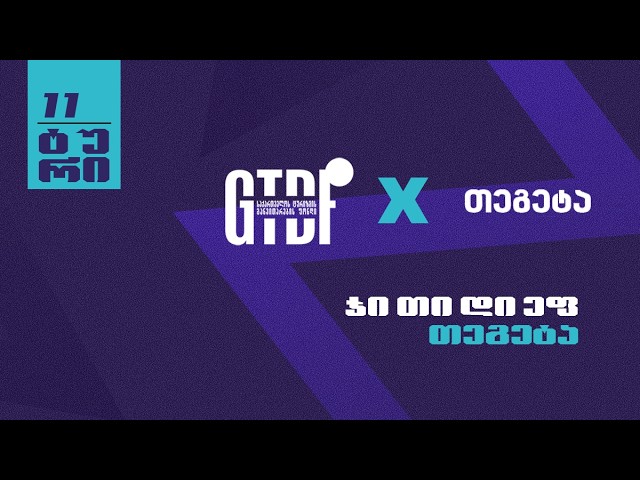მასტერ ლიგა 3 ტური 11 ||  ჯი თი დი ეფ - თეგეტა